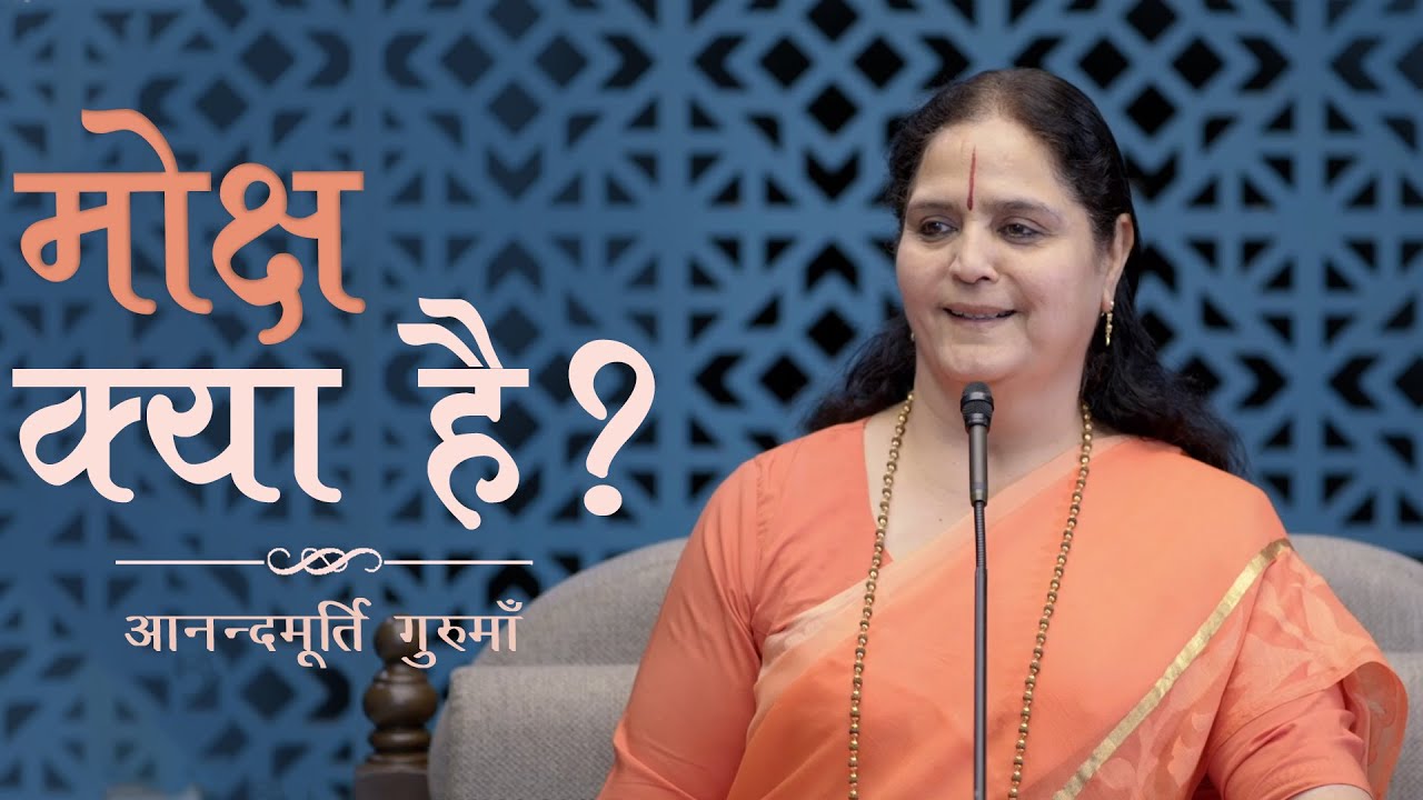 मोक्ष क्या है ? l आनन्दमूर्ति गुरुमाँ
