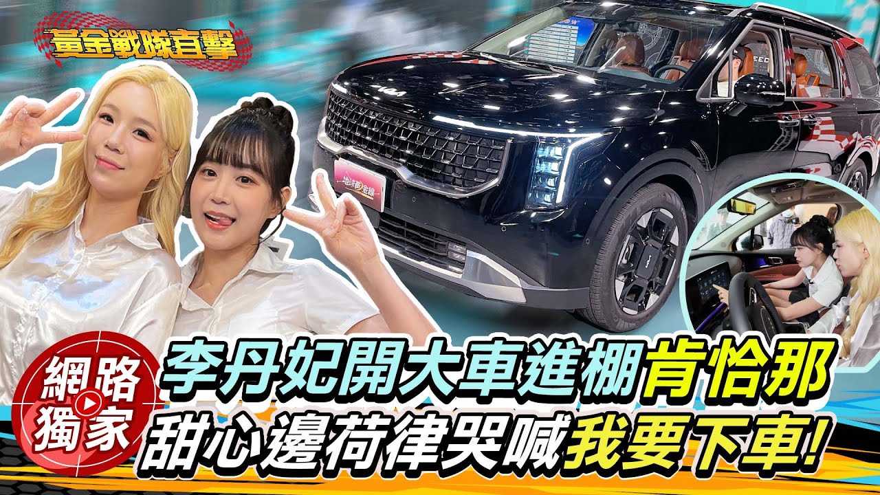 直擊／李丹妃極限挑戰開大車進棚肯恰那？邊荷律看到太害怕直呼：我要下車？！  #邊荷律 #李丹妃 #변하율 #이단비 #kiacarnival