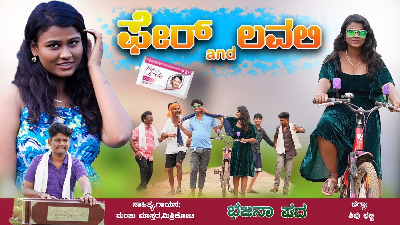 Fair And Lovely। ಫೇರ್ ಆಂಡ್ ಲವಲಿ।Manju Mishrikoti।Bhajana Pada।Uttara Karnataka।Janapada Song।