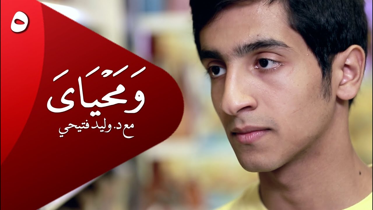 #ومحياي | الحلقة٥ | العنف ومستقبل الأطفال WaMa7yaya@