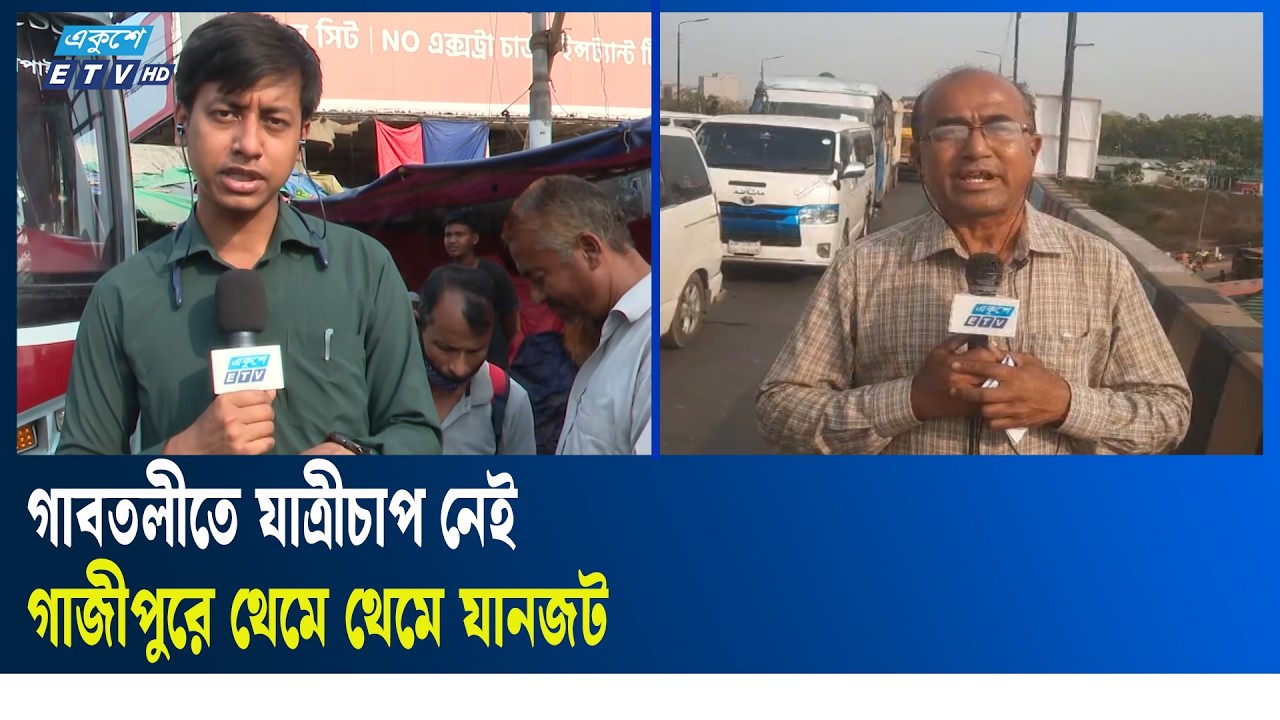 গাবতলী ও গাজীপুরে থেকে ঈদযাত্রার সর্বশেষ | Ekushey TV