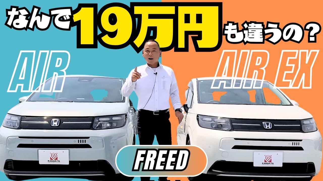 【比較】FREED AIRとAIR EX どこが違うの？ #Honda #ホンダ #car  #新型 #ホンダカーズ #神奈川 #車