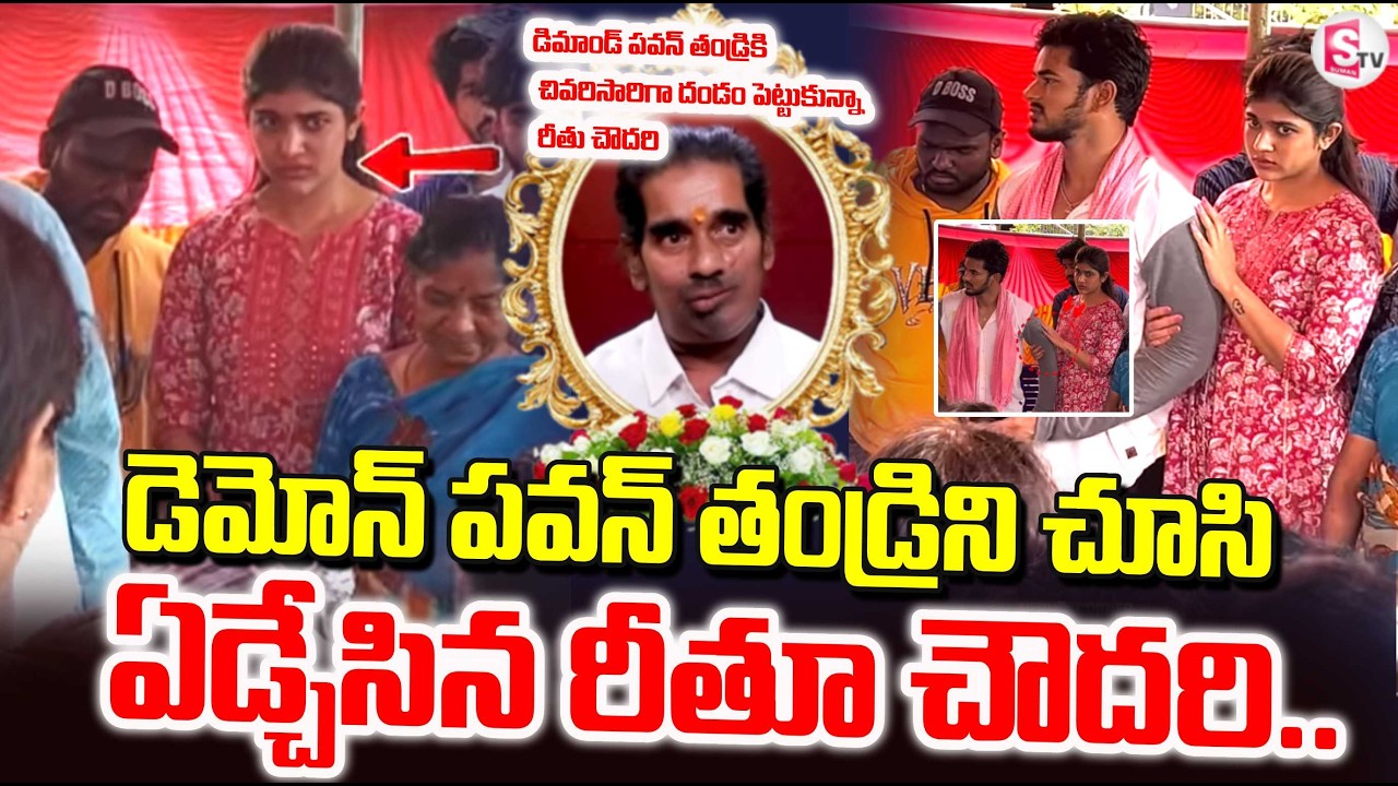 పవన్ ఓదార్చి చూసి ఏడ్చేసిన రీతూ | Demon Pavan Father Funeral Rites | Rithu Chowdhary Emotional