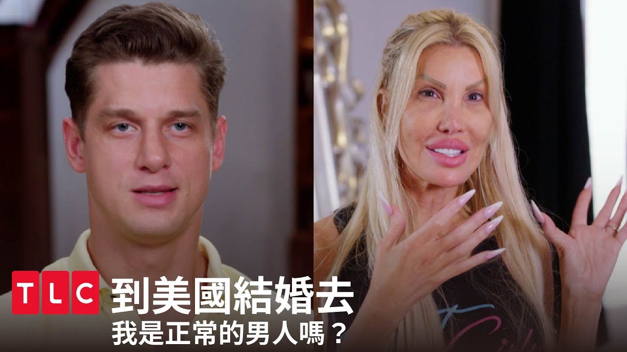 我的女友是跨性別，那是我正常的男人嗎？｜到美國結婚去｜TLC 旅遊生活頻道