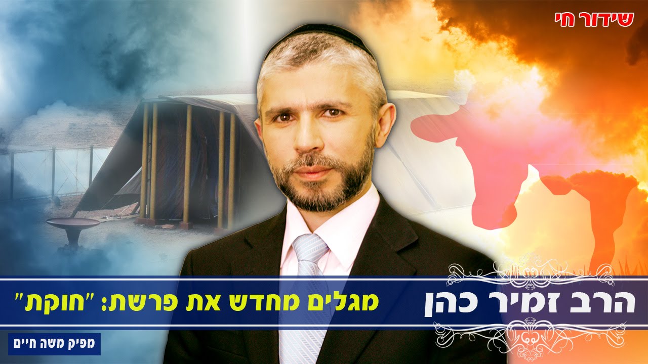 הרב זמיר כהן מגלים מחדש את פרשת חוקת