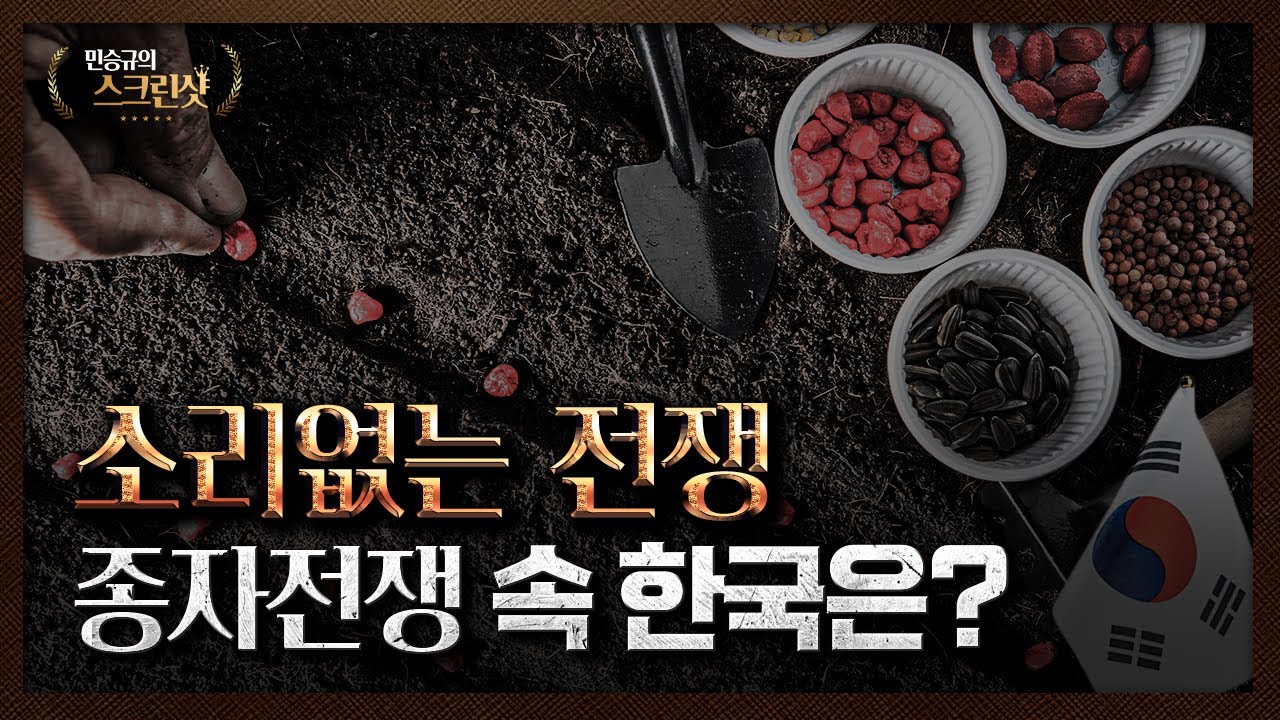 총성 없는 전쟁, 종자전쟁 속 대한민국의 미래는?｜민승규의 스크린샷