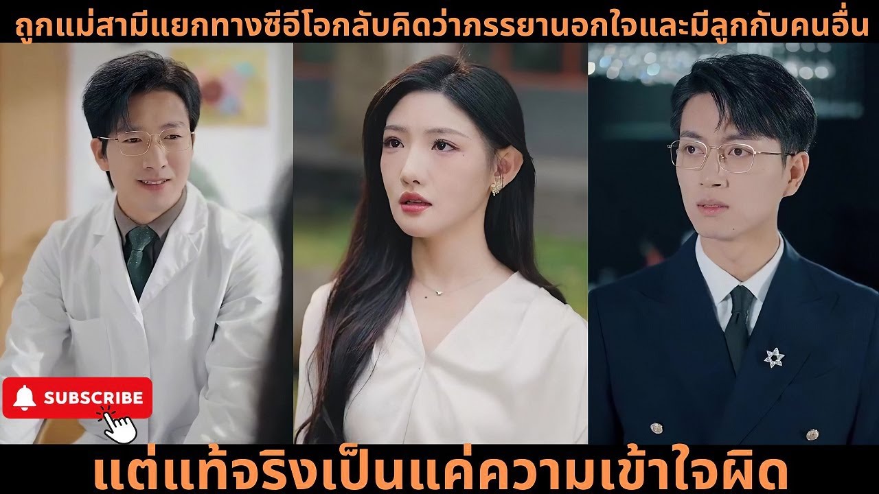 ถูกแม่สามีแยกทาง ซีอีโอกลับคิดว่าภรรยานอกใจและมีลูกกับคนอื่น แต่แท้จริงเป็นแค่ความเข้าใจผิด