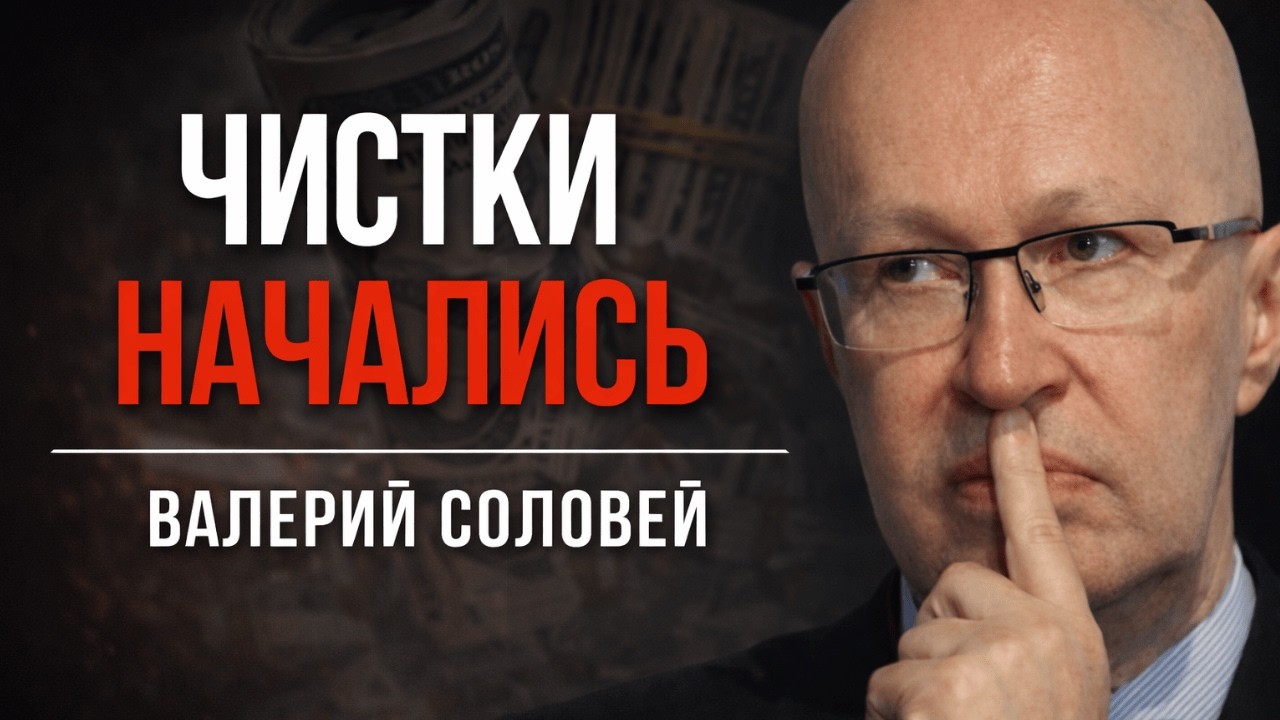 Соловей о том, кого начали сажать в первую очередь