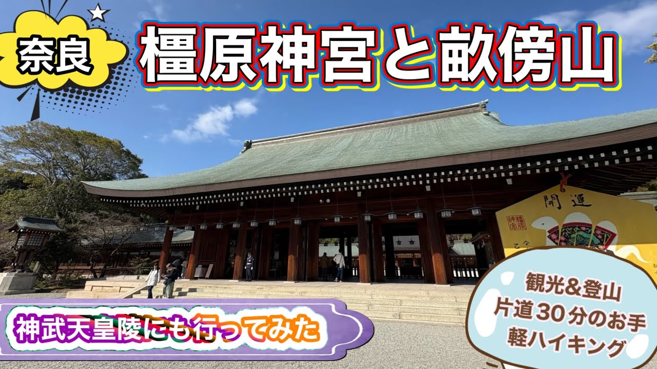 【奈良 参道に登山口？！】らくらく登山♪で絶景の畝傍山と橿原神宮参拝