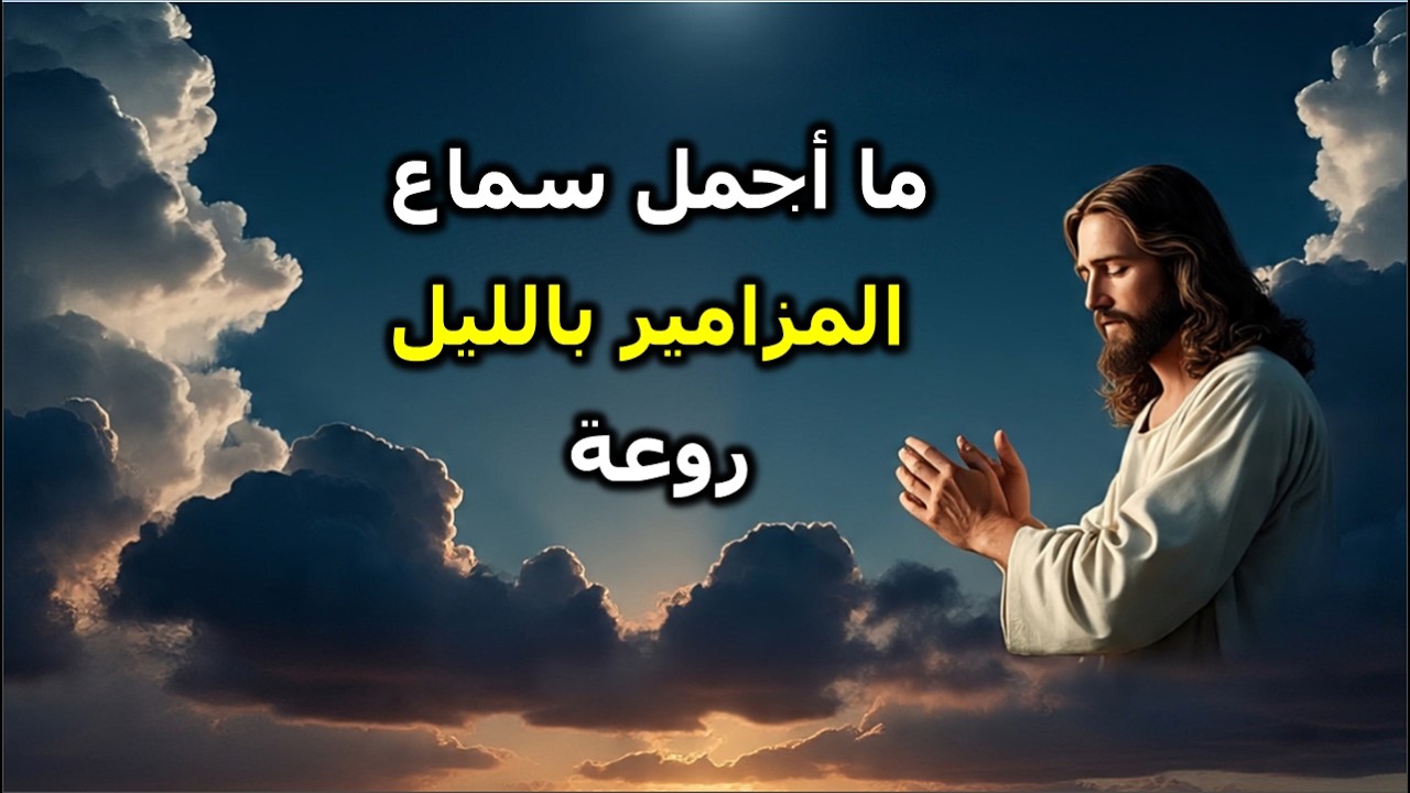ها باركوا الرب يا عبيد الرب اختم يومك بصلاة المزامير