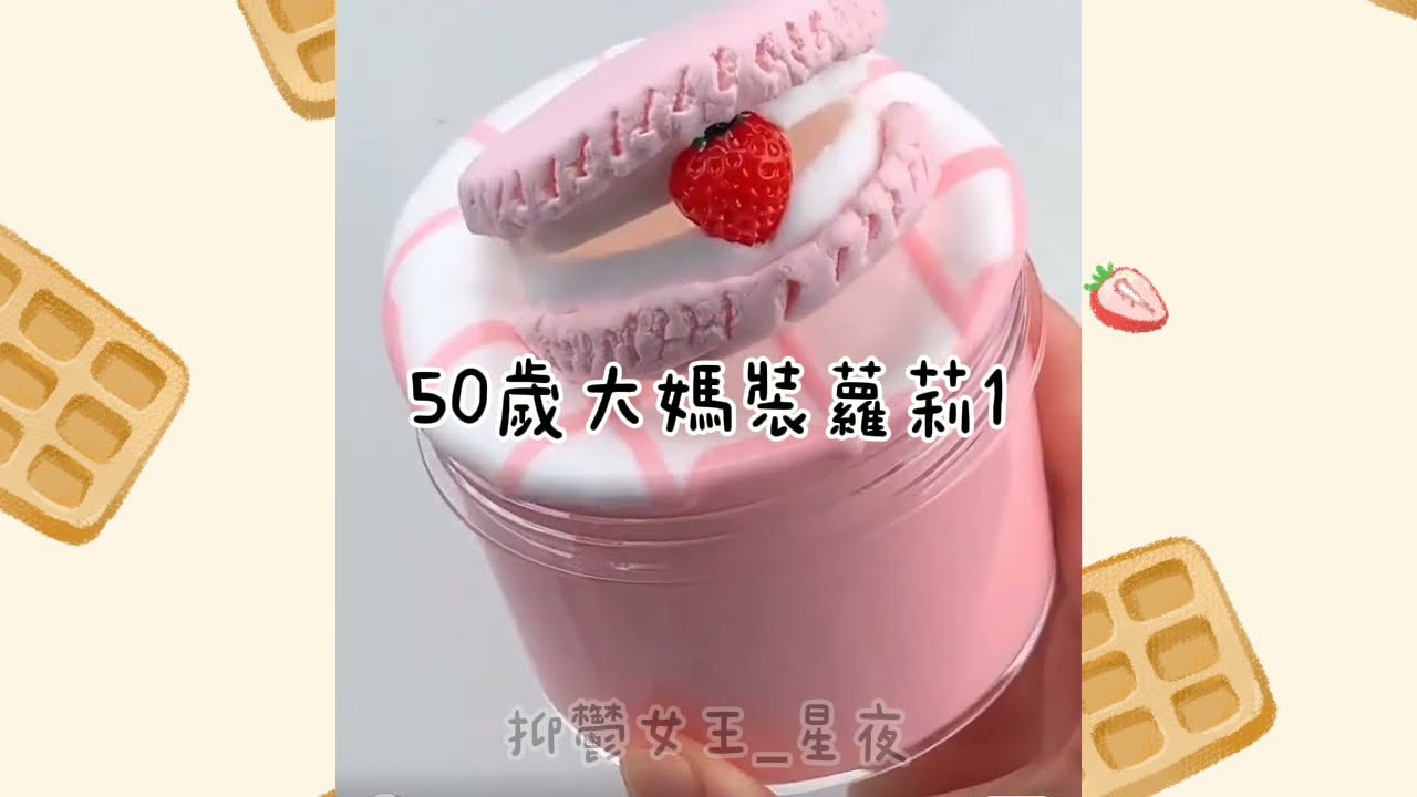 50歲大媽裝蘿莉（完整版）徒手花了4小時做的，不是搬運、不是盜片