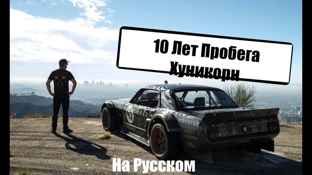 10-я годовщина легендарного Ford Mustang Hoonicorn Кена Блока