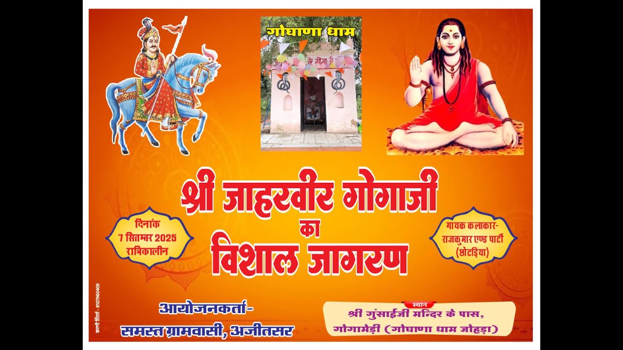 LIVE🔴|| ⚡ श्री गोगाजी महाराज का जागरण – ग्राम अजीतसर🎭 कलाकार:राजकुमार छोटड़िया