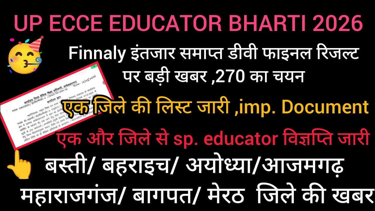 UP ECCE EDUCATOR BHARTI news # सभी जिलों की भर्ती संबंधी जानकारी 🔥एक जिले का फाइनल रिजल्ट 