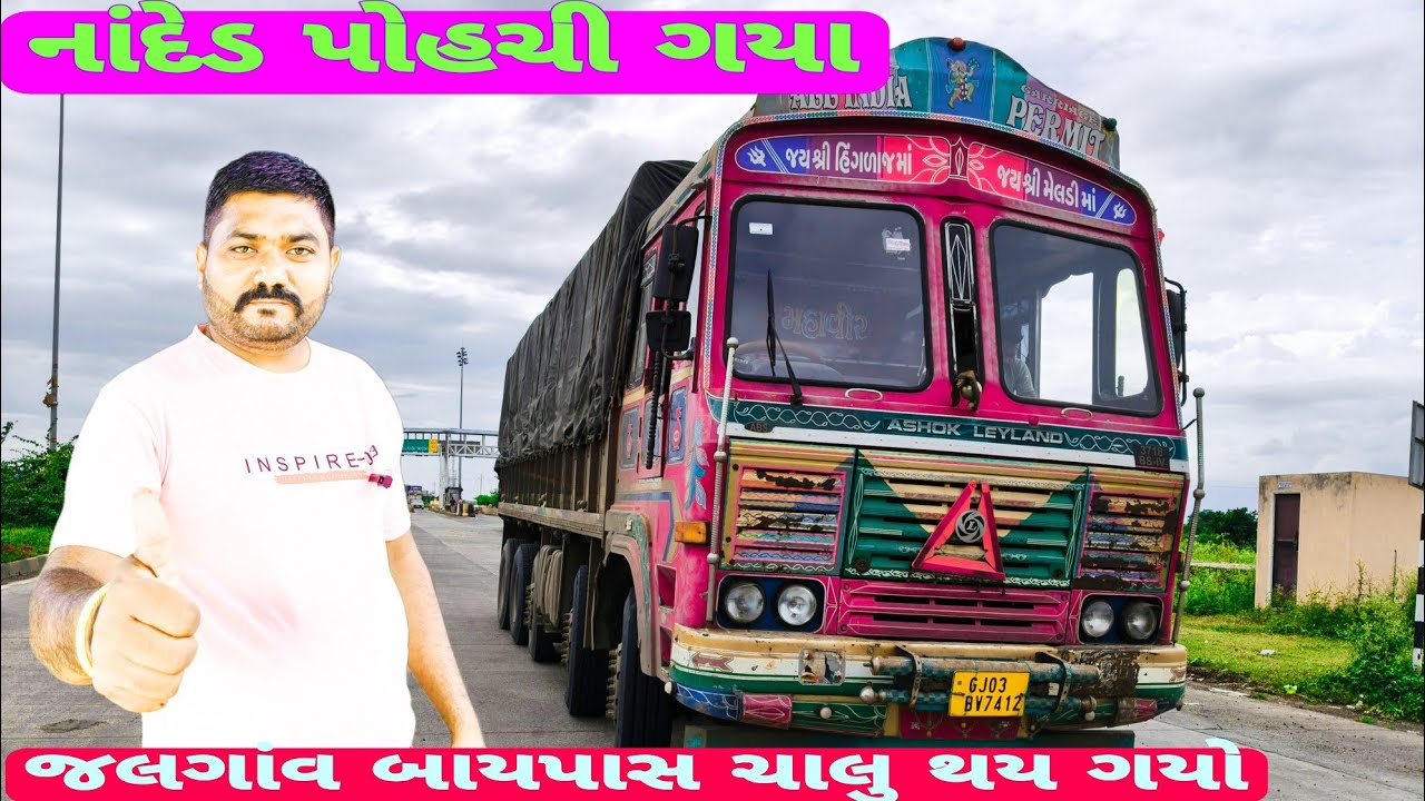 નાંદેડ પોહચી ગયા/ ✅👍💨💯🚛🛣️/#viralvideo/#vlogs/#vlog