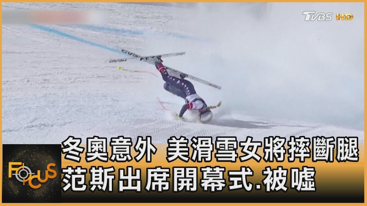冬奧意外 美滑雪女將摔斷腿 范斯出席開幕式.被噓 ｜方念華｜FOCUS全球新聞20260209 @TVBSNEWS01