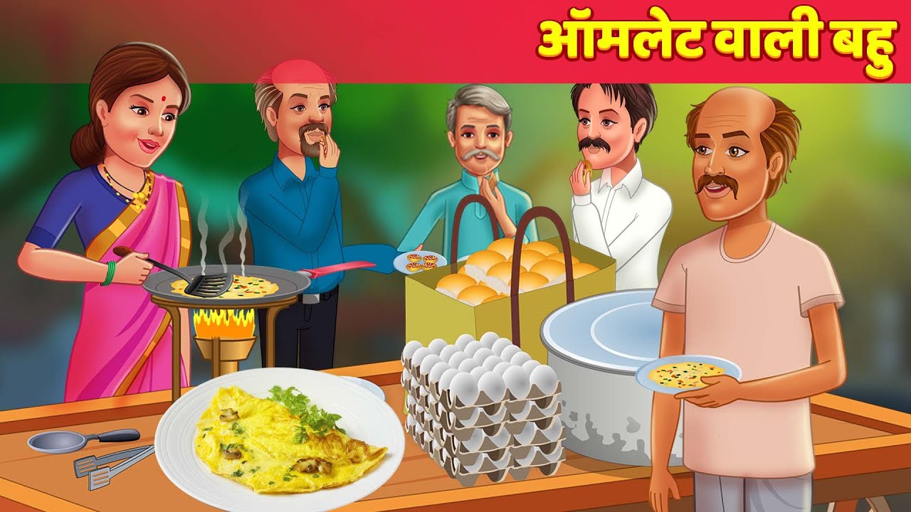 ऑमलेट वाली बहु Hindi Kahani हिंदी कहानियाँ Moral Story ऑमलेट वाली की सफलता Hindi Stories