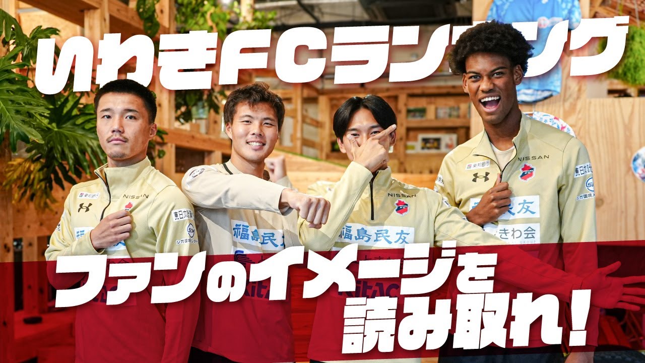 【YouTu部】ファンからのイメージを読み取れ！第1回いわきFCランキング｜いわきFC