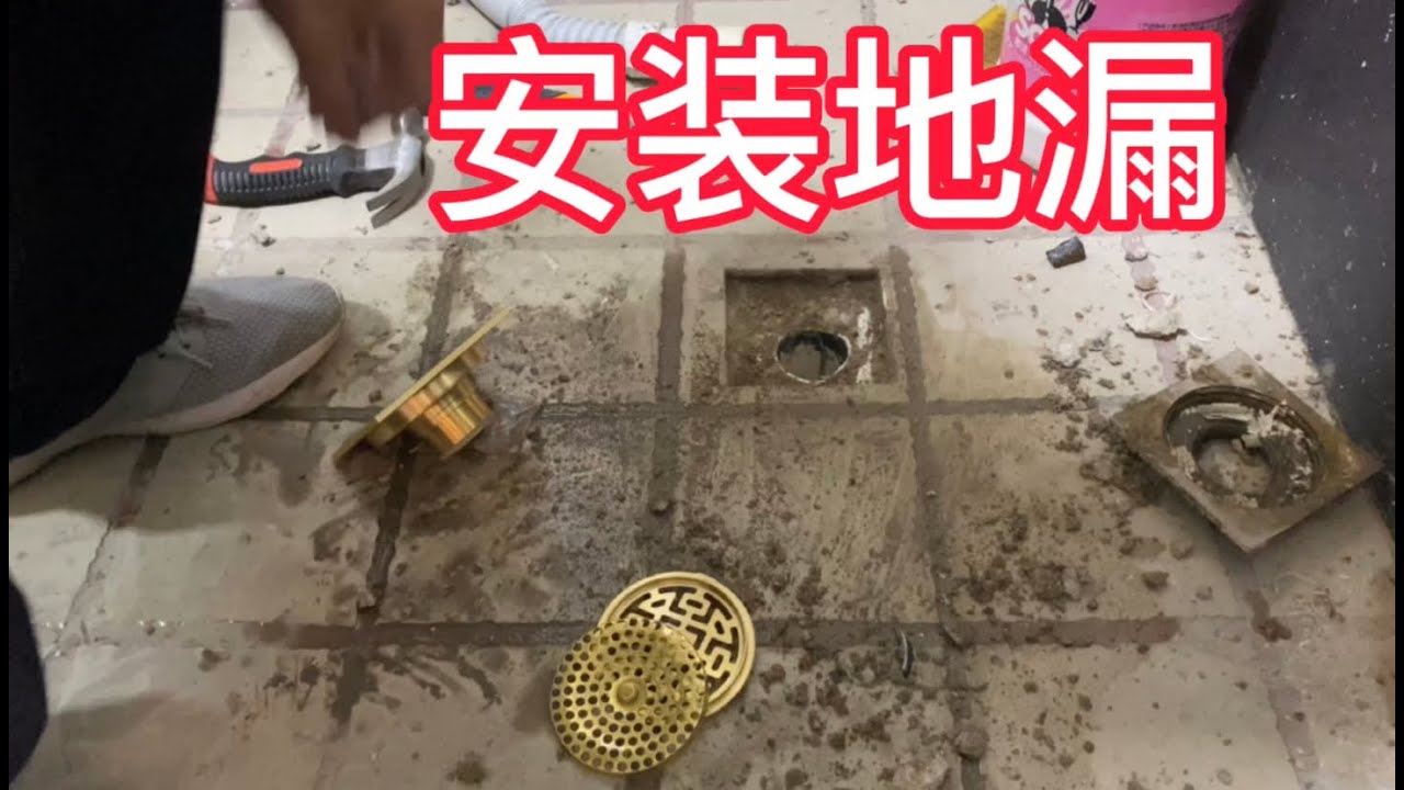 时不时就要提升一下自己，这不今天又学习安装地漏，活到老学到老
