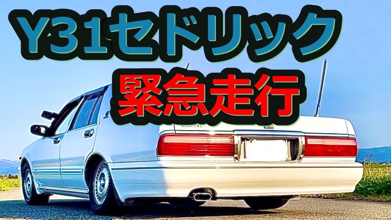 【緊急走行動画】Y31セドリック　第2弾