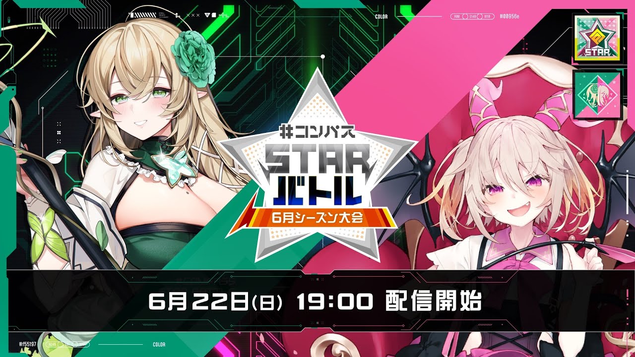 #コンパスSTARバトル 6月シーズン大会