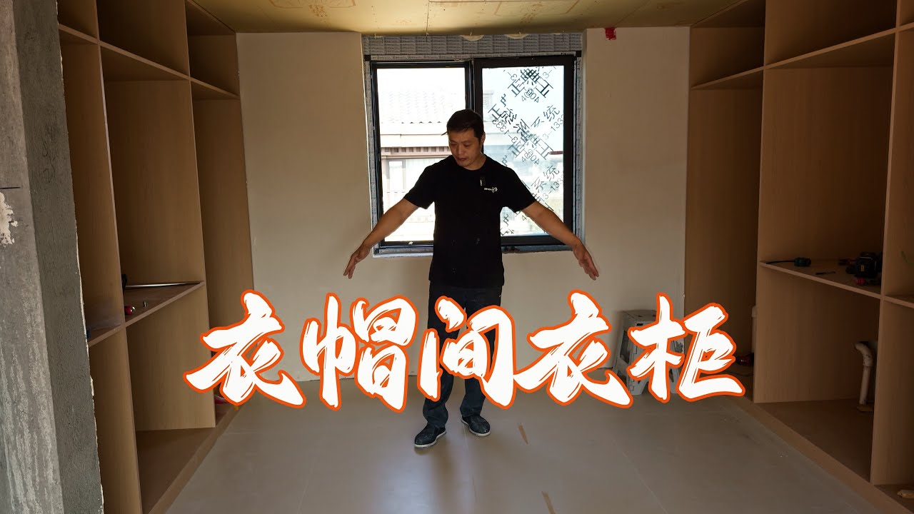 【家具制作木工教学】好大一个衣帽间还是一套组合柜