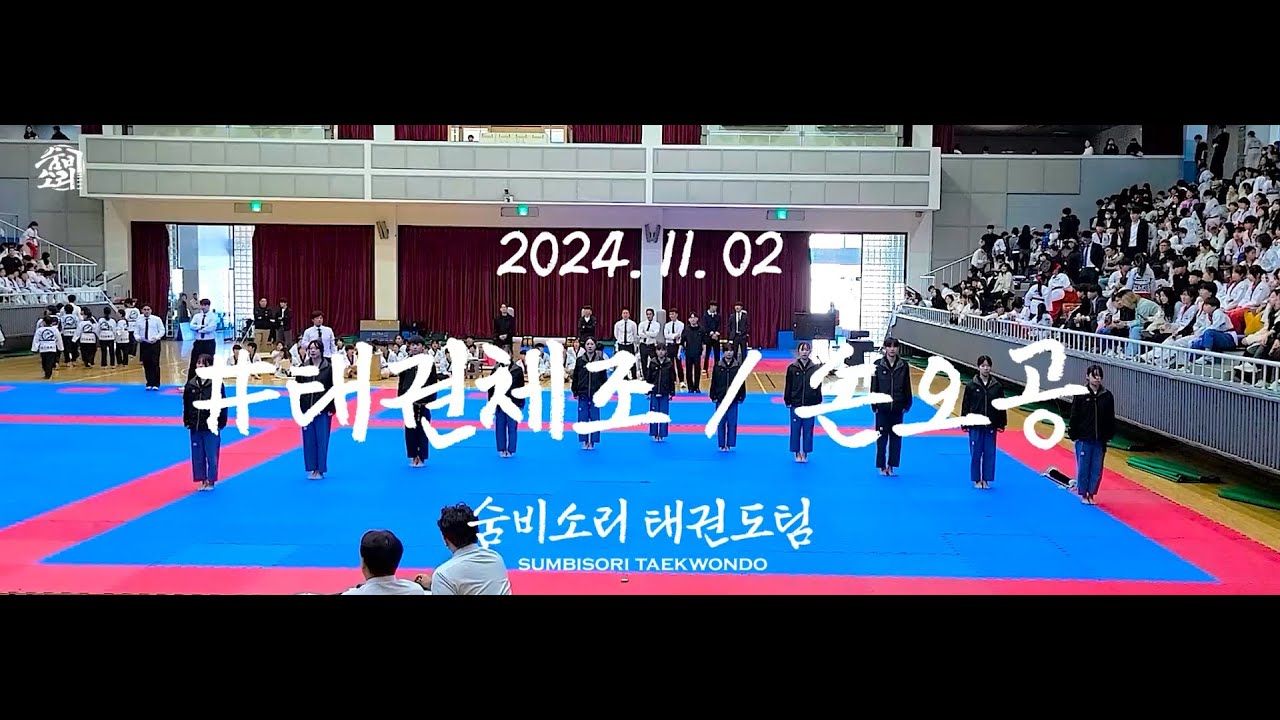 숨비소리 / 손오공 태권체조