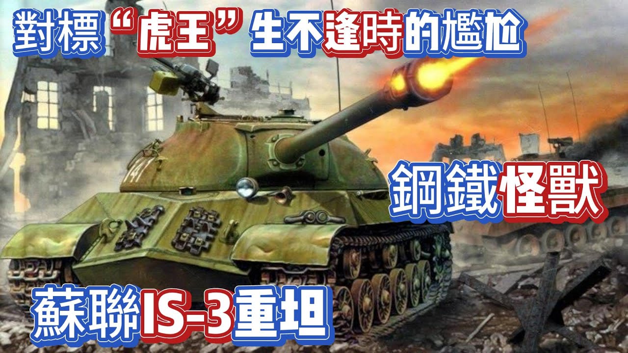 對標「虎王」生不逢時的尷尬鋼鐵怪獸，蘇聯IS-3重坦
