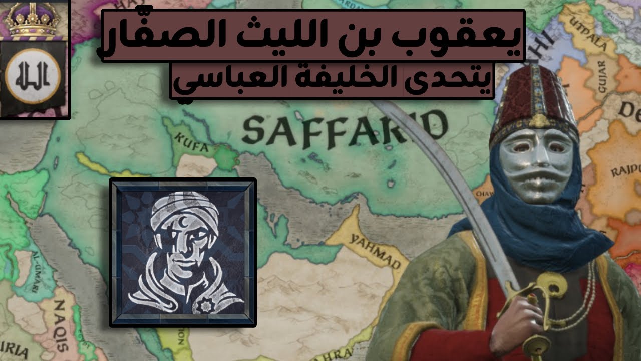 يعقوب بن الليث يسيطر على الخلافة العباسية بالكامل ! Crusader Kings 3