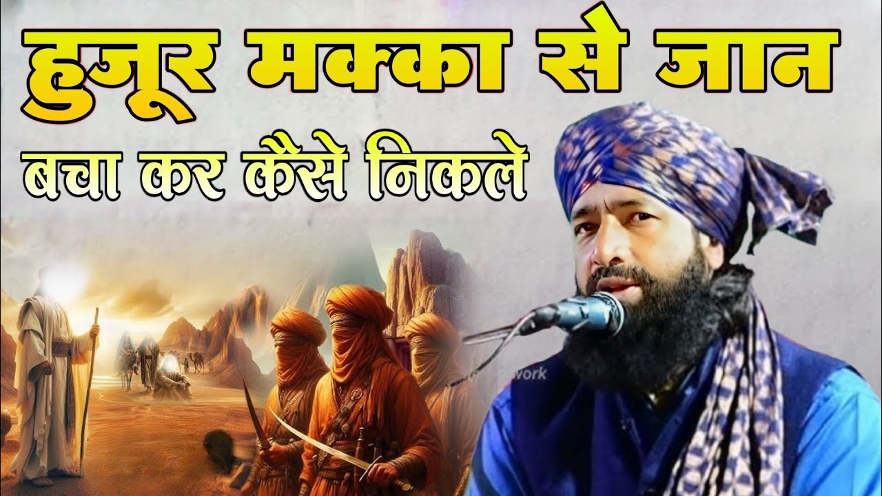 Huzoorﷺ Makka Se Jaan Bcha Kar Kaise Nikle | Emotional Bayan  😢 | By Mufti Hammad Raza Muradabaadi |