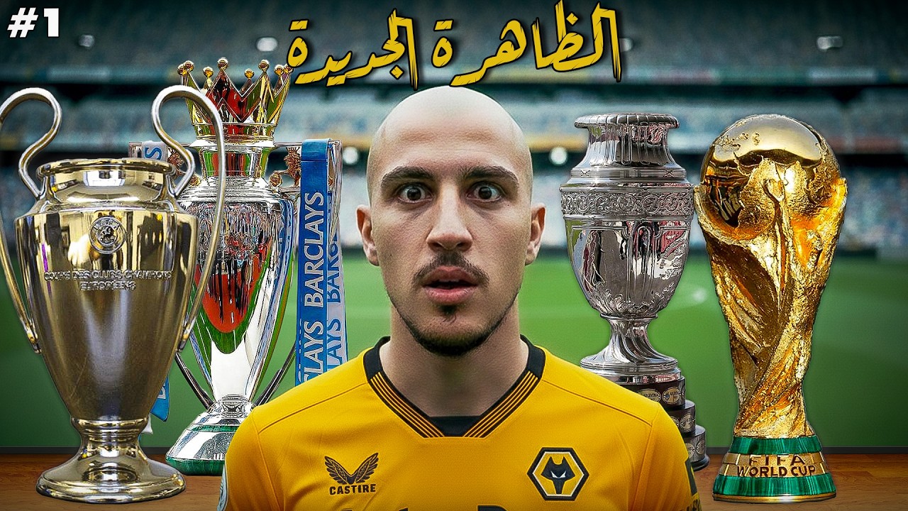 الظاهرة الجديدة تعلن الحرب على جميع الفرق #1