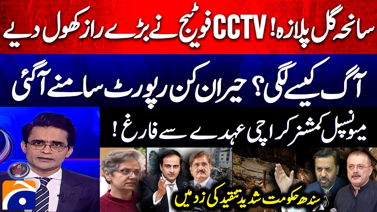 Gul Plaza Tragedy! CCTV Footage Reveals Big Secrets - Karachi Municipal Commissioner Dismissed
