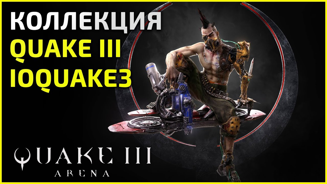 Коллекция Quake III (ioQuake3) - 20.01.24