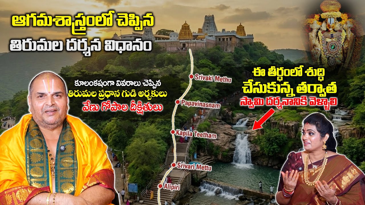 Correct Way Of Thirumala Dharsanam BY Head Priest Venugopala Deekshuthulu | Anchor Geethanjali