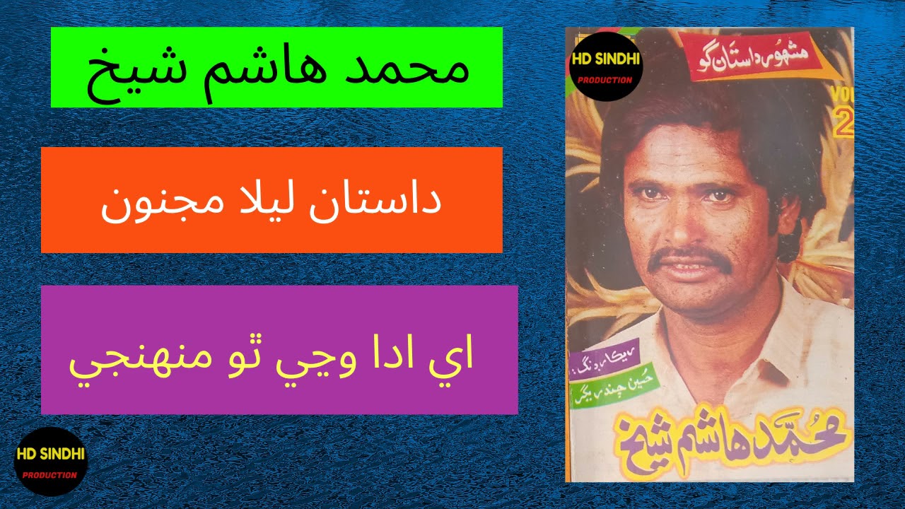 Lela-Majno Dastaan | Muhammad Hashim Shaikh | Hd Sindhi Production |