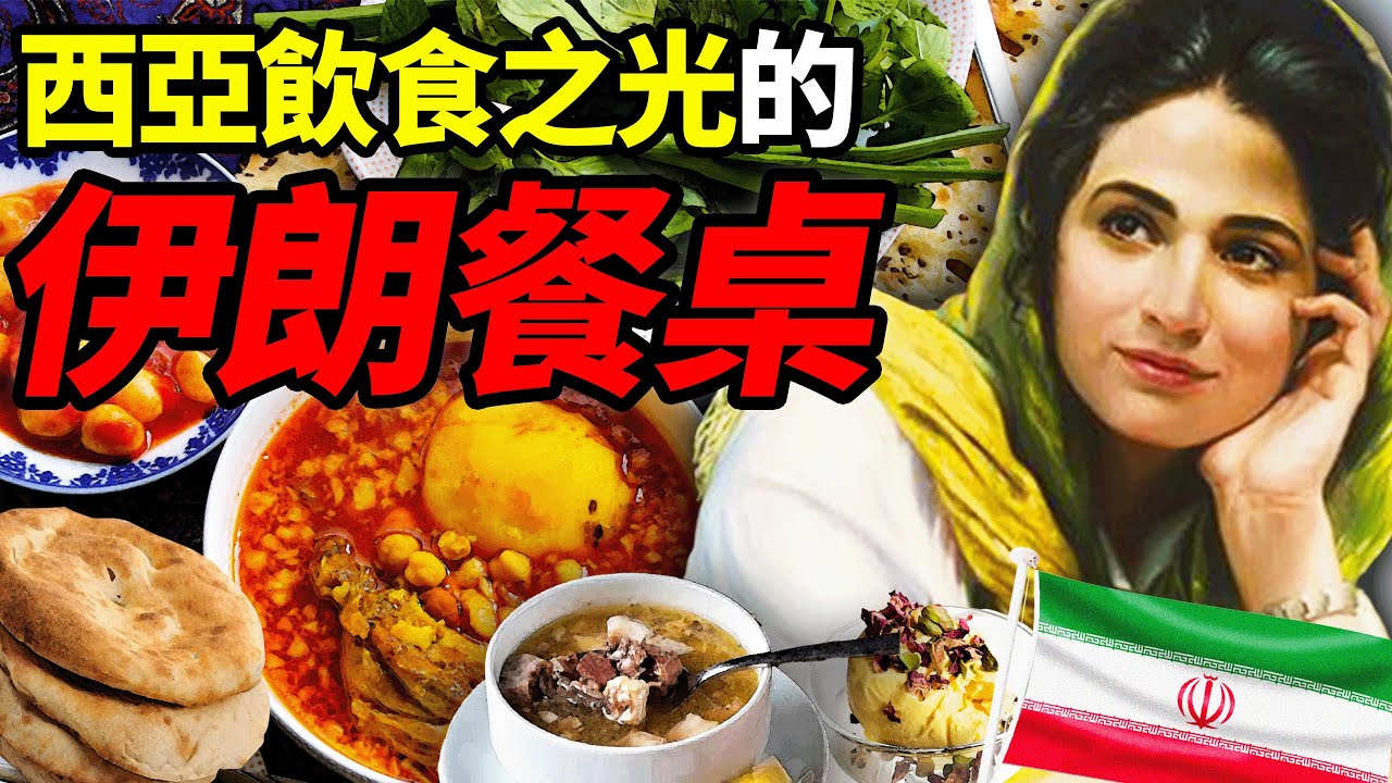 伊朗飲食漫談：西亞烹飪之神，2500種特色美食，兼收並蓄的飲食文化！｜食事史館