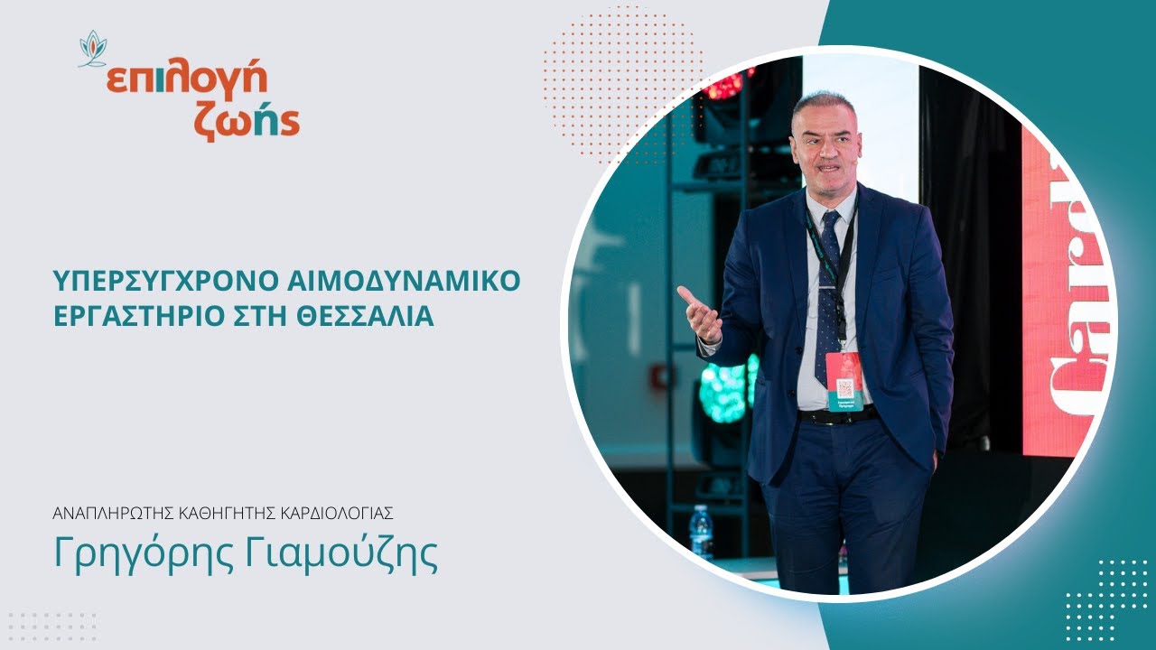 Υπερσύγχρονο Αιμοδυναμικό Εργαστήριο στη Θεσσαλία | Γρηγόρης Γιαμούζης – Επιλογή Ζωής