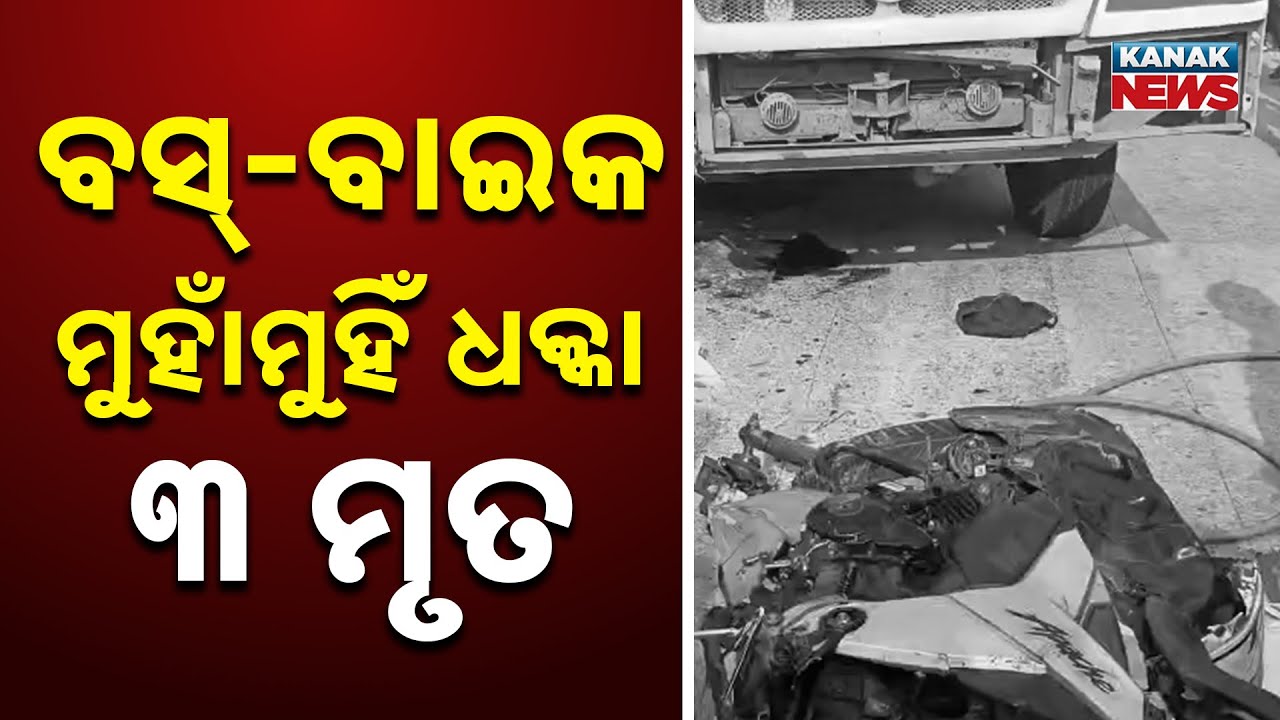Reporter Live: ମର୍ମନ୍ତୁଦ ସଡ଼କ ଦୁର୍ଘଟଣା Horrific Accident In Mayurbhanj | 3 Dead