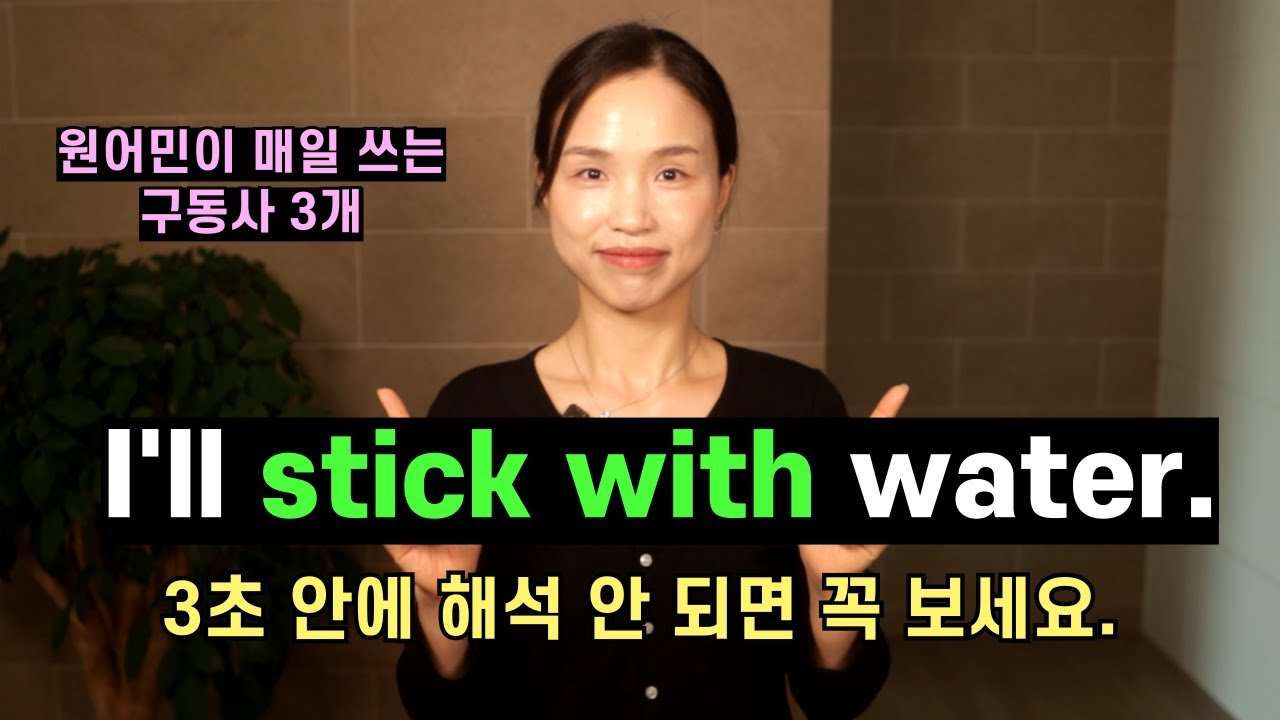 Stick with 정말 이런 뜻이었어??😳 원어민이 매일 쓰지만 오역하기 쉬운 구동사 3개.