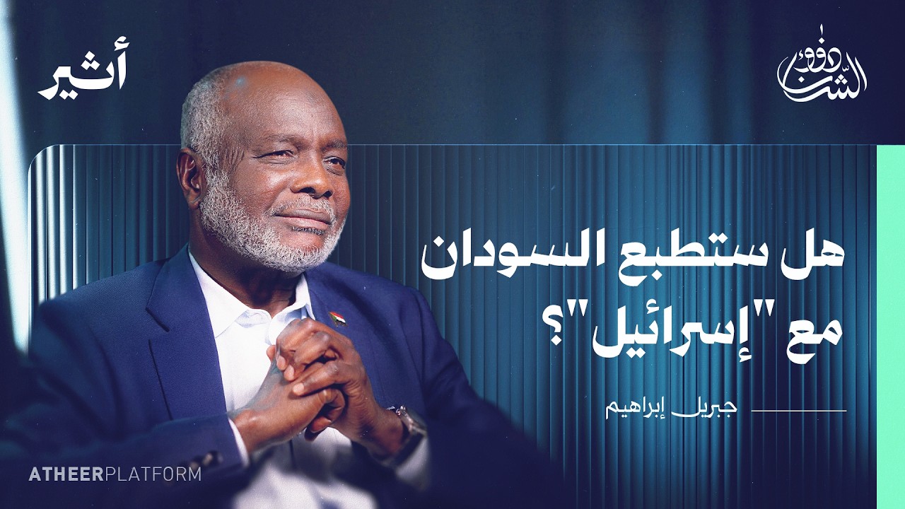 ماذا بعد الحرب في السودان؟ - بودكاست ذوو الشأن