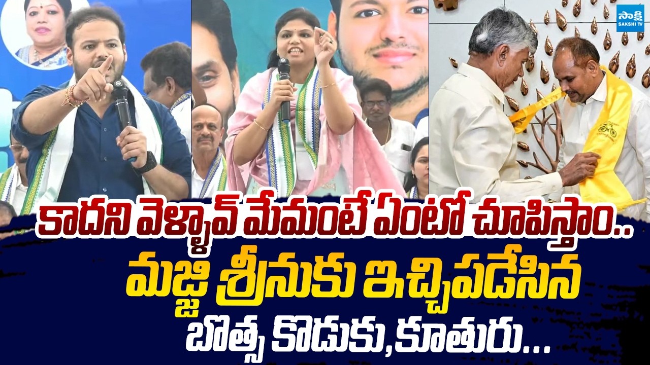 Botsa Satyanarayana Son And Daughter Strong Counter to Majji Srinu |@SakshiTVLIVE