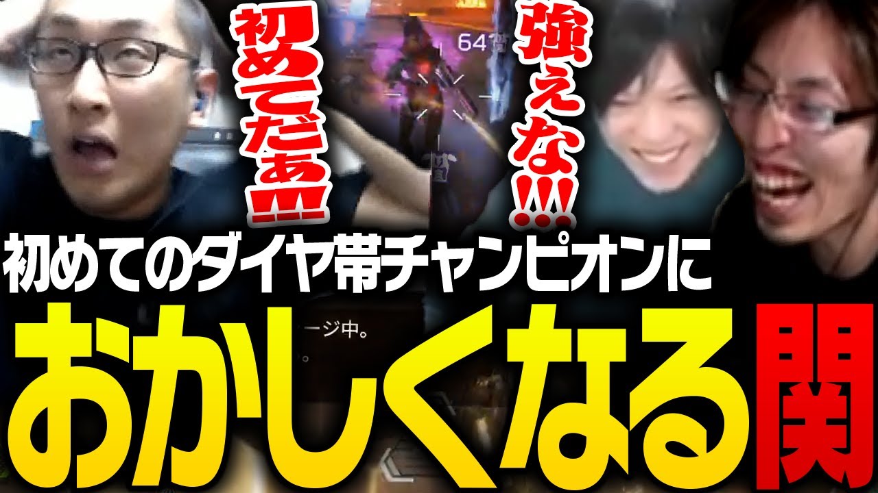 3BRで取ったダイヤ帯チャンピオンで、嬉しさのあまり壊れる関優太【ApexLegends】