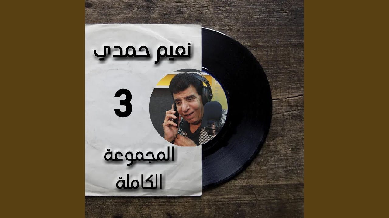 Eich alaya anamen el nass - Naim Hamdi