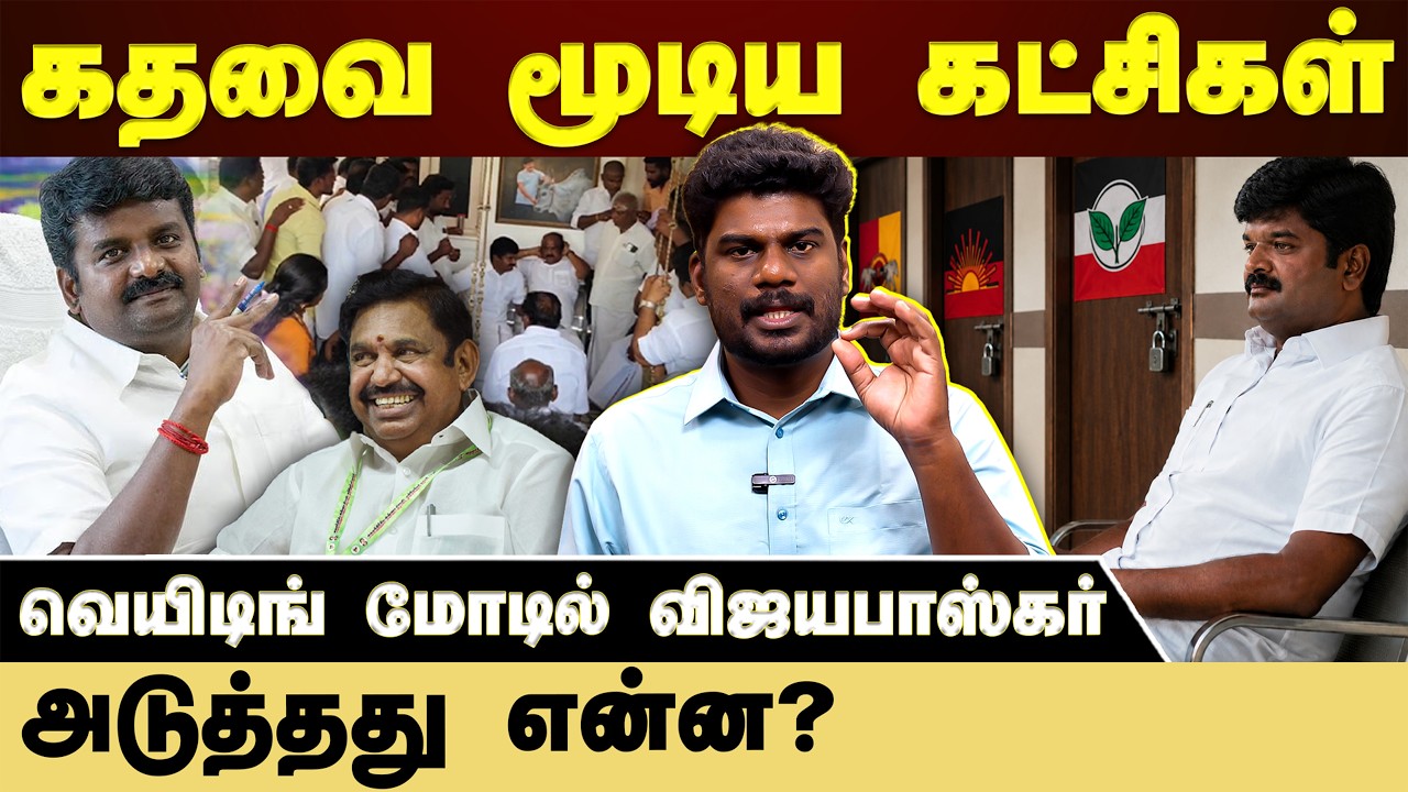 முன்னாள் அமைச்சர் விஜயபாஸ்கர் எந்த கட்சியில் சேரப்போகிறார்?