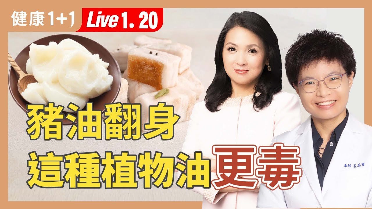 這些天天吃的早餐快戒掉，遠離慢性病；最新美國飲食指南，台灣人別照單全收？！【營養師 呂美寶｜健康1+1 JoJo】（2026.1.20）｜健康1+1 ·直播