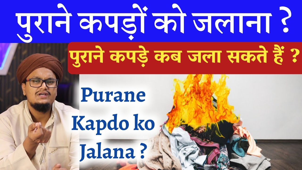 Purane Kapdo ko Jalana kaisa hai ? | पुराने कपड़ों को जलाना कैसा है ? | A M Qasmi