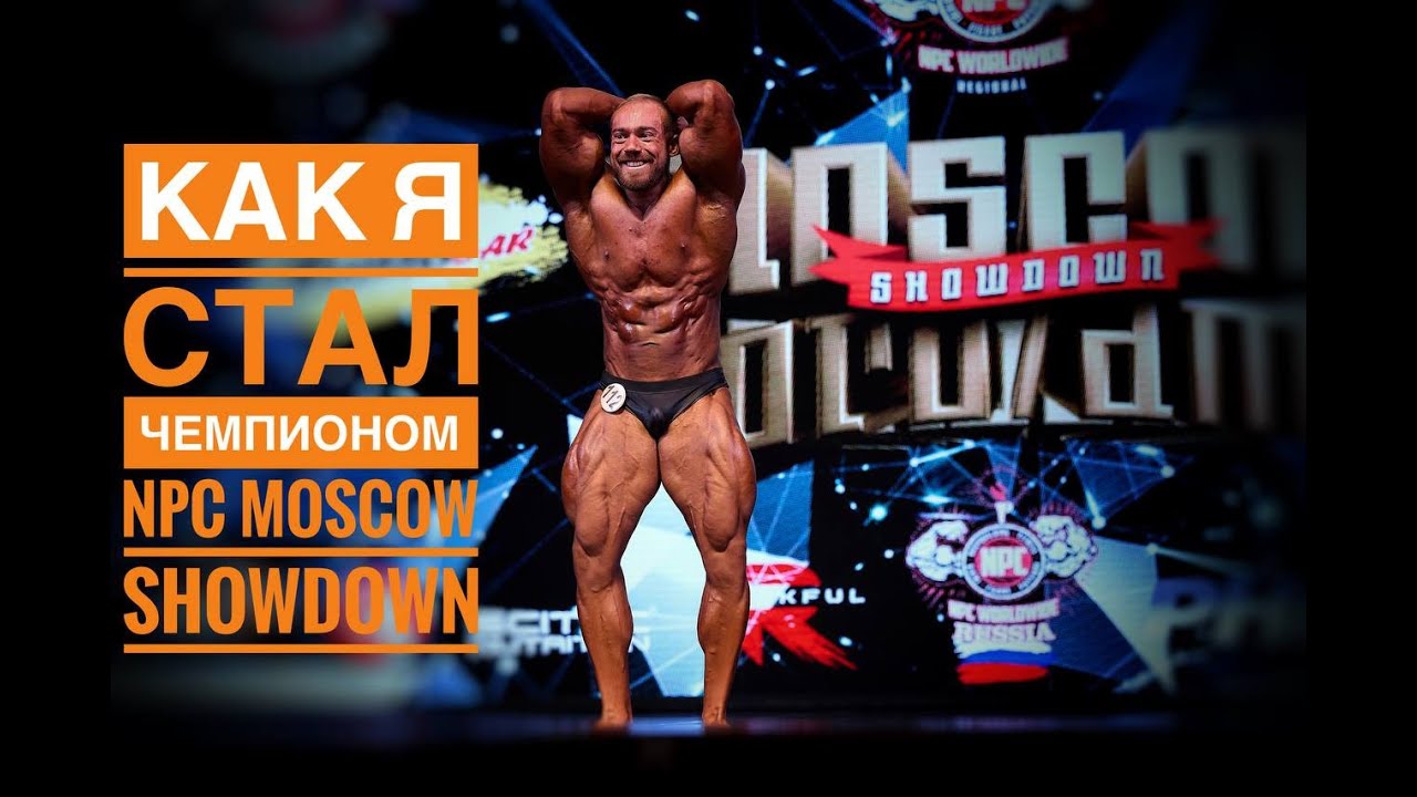 Как я стал Чемпионом Npc Moscow 2025