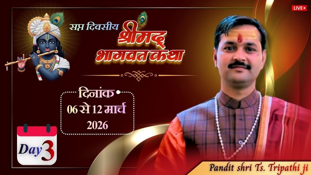 LIVE || DAY-3||श्रीमद् भागवत कथा परम पूज्य पंडित श्री त्र्यंबक शरण जी महाराज के मुखारविंद से #live