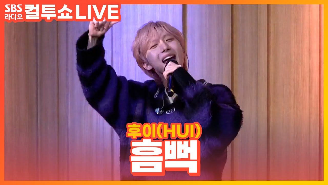 [LIVE] 후이(HUI) - 흠뻑(Hmm BOP) | 두시탈출 컬투쇼