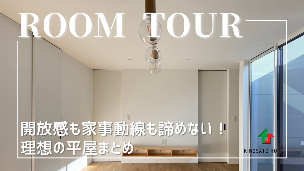 【平屋ルームツアー】究極の帰宅動線と、広々LDKのある暮らし#平屋 #注文住宅#丹波市工務店#工務店#新築＃後悔しない家づくり#マイホーム計画